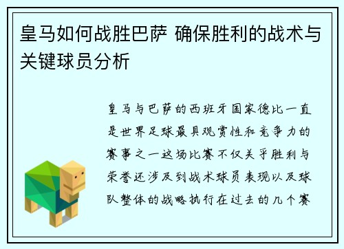 皇马如何战胜巴萨 确保胜利的战术与关键球员分析 皇马如何战胜巴萨 确保胜利的战术与关键球员分析