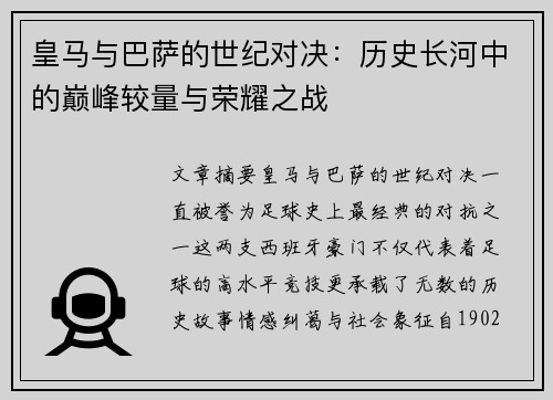 皇马与巴萨的世纪对决：历史长河中的巅峰较量与荣耀之战