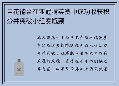 申花能否在亚冠精英赛中成功收获积分并突破小组赛瓶颈 申花能否在亚冠精英赛中成功收获积分并突破小组赛瓶颈