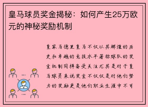 皇马球员奖金揭秘：如何产生25万欧元的神秘奖励机制