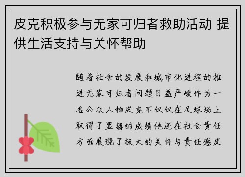 皮克积极参与无家可归者救助活动 提供生活支持与关怀帮助