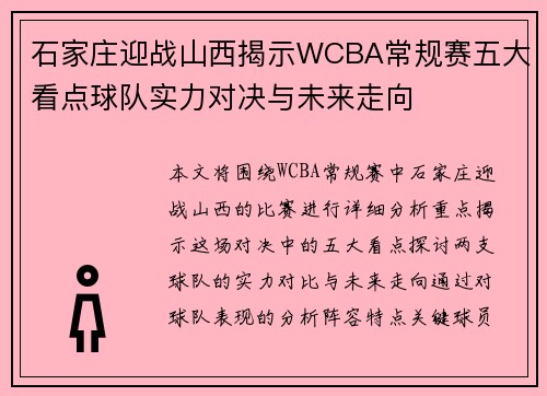 石家庄迎战山西揭示WCBA常规赛五大看点球队实力对决与未来走向