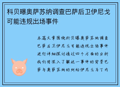科贝曝奥萨苏纳调查巴萨后卫伊尼戈可能违规出场事件