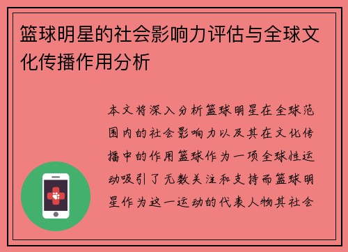 篮球明星的社会影响力评估与全球文化传播作用分析