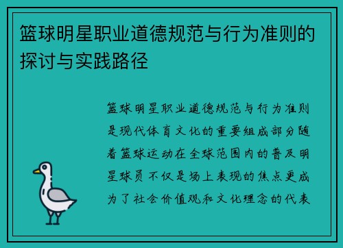 篮球明星职业道德规范与行为准则的探讨与实践路径