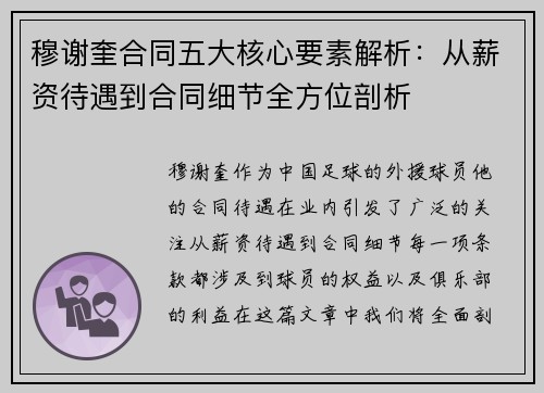 穆谢奎合同五大核心要素解析：从薪资待遇到合同细节全方位剖析