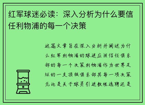 红军球迷必读：深入分析为什么要信任利物浦的每一个决策