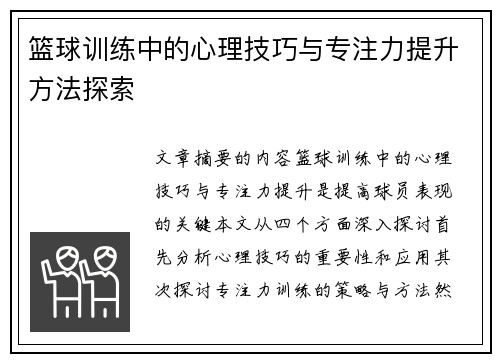 篮球训练中的心理技巧与专注力提升方法探索 篮球训练中的心理技巧与专注力提升方法探索