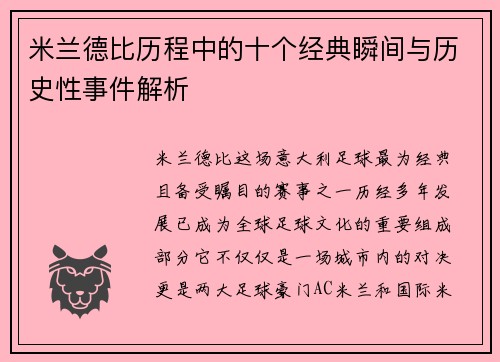 米兰德比历程中的十个经典瞬间与历史性事件解析 米兰德比历程中的十个经典瞬间与历史性事件解析