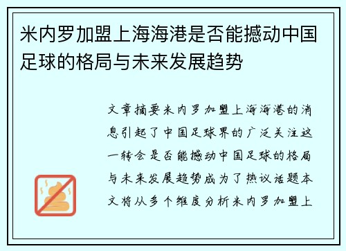 米内罗加盟上海海港是否能撼动中国足球的格局与未来发展趋势 米内罗加盟上海海港是否能撼动中国足球的格局与未来发展趋势