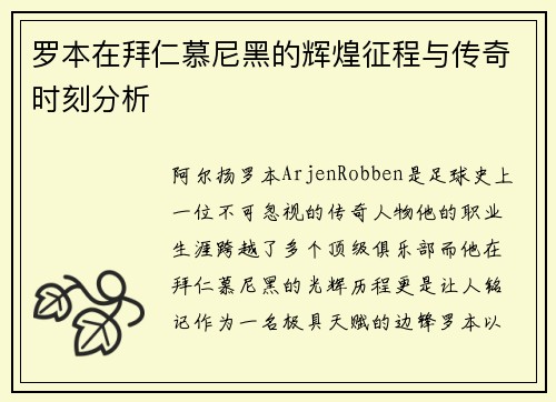 罗本在拜仁慕尼黑的辉煌征程与传奇时刻分析