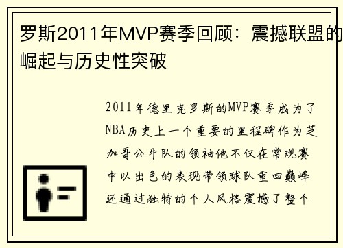 罗斯2011年MVP赛季回顾:震撼联盟的崛起与历史性突破 罗斯2011年MVP赛季回顾:震撼联盟的崛起与历史性突破