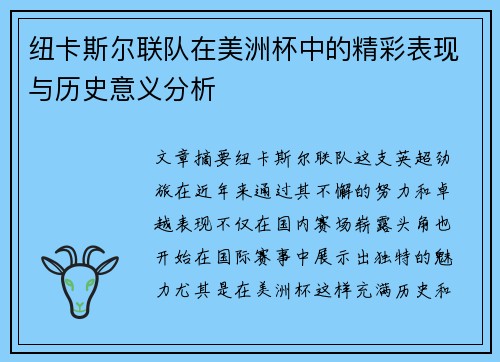 纽卡斯尔联队在美洲杯中的精彩表现与历史意义分析