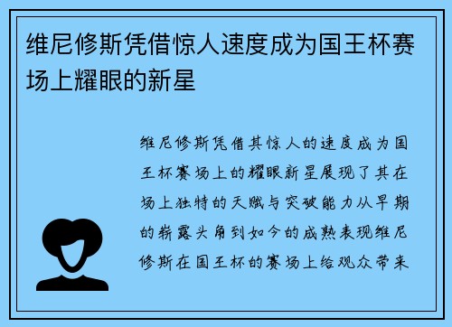 维尼修斯凭借惊人速度成为国王杯赛场上耀眼的新星