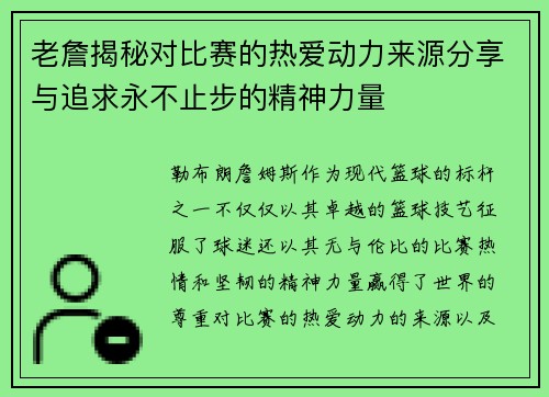 老詹揭秘对比赛的热爱动力来源分享与追求永不止步的精神力量 老詹揭秘对比赛的热爱动力来源分享与追求永不止步的精神力量