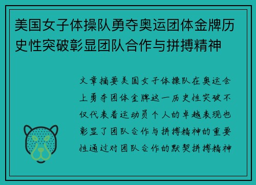 美国女子体操队勇夺奥运团体金牌历史性突破彰显团队合作与拼搏精神 美国女子体操队勇夺奥运团体金牌历史性突破彰显团队合作与拼搏精神