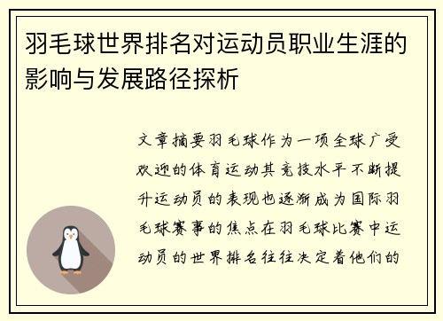 羽毛球世界排名对运动员职业生涯的影响与发展路径探析 羽毛球世界排名对运动员职业生涯的影响与发展路径探析