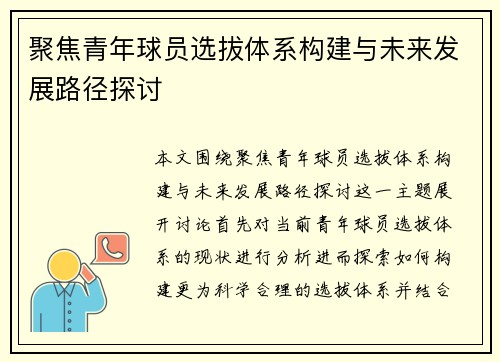 聚焦青年球员选拔体系构建与未来发展路径探讨
