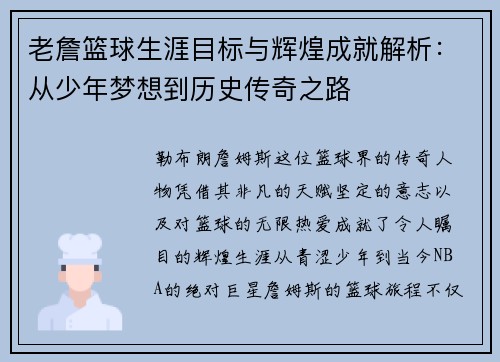 老詹篮球生涯目标与辉煌成就解析：从少年梦想到历史传奇之路