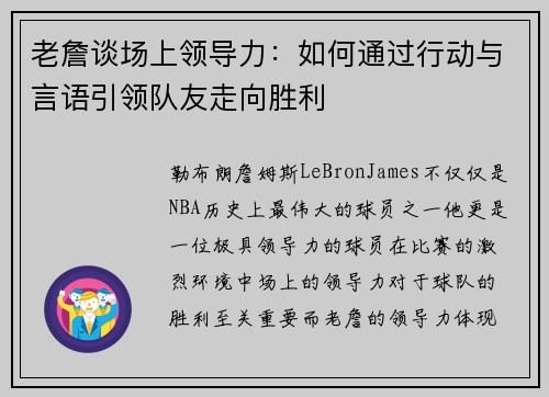 老詹谈场上领导力:如何通过行动与言语引领队友走向胜利 老詹谈场上领导力:如何通过行动与言语引领队友走向胜利