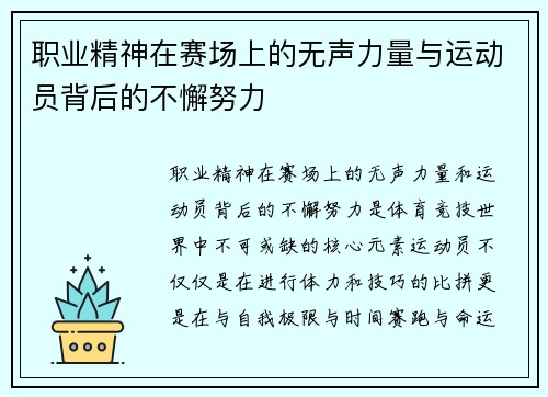 职业精神在赛场上的无声力量与运动员背后的不懈努力 职业精神在赛场上的无声力量与运动员背后的不懈努力