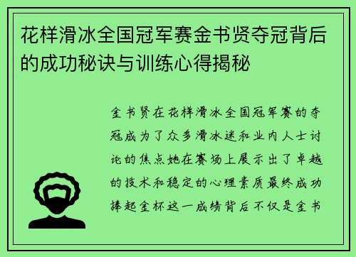 花样滑冰全国冠军赛金书贤夺冠背后的成功秘诀与训练心得揭秘
