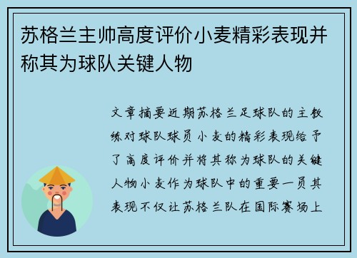 苏格兰主帅高度评价小麦精彩表现并称其为球队关键人物 苏格兰主帅高度评价小麦精彩表现并称其为球队关键人物