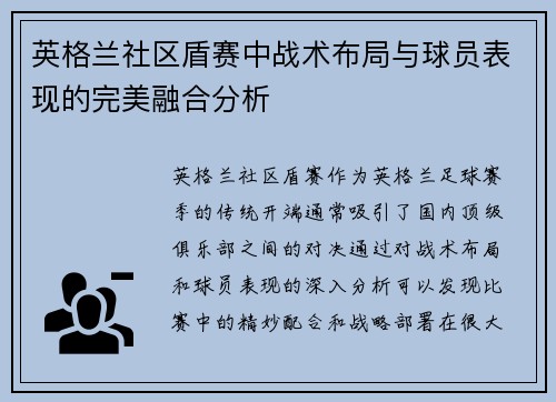 英格兰社区盾赛中战术布局与球员表现的完美融合分析
