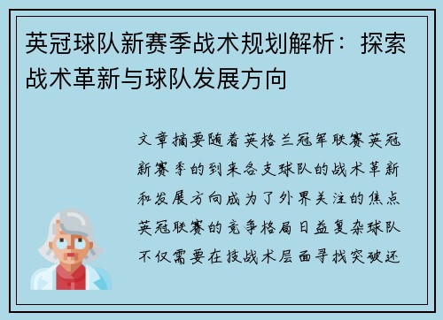 英冠球队新赛季战术规划解析:探索战术革新与球队发展方向 英冠球队新赛季战术规划解析:探索战术革新与球队发展方向