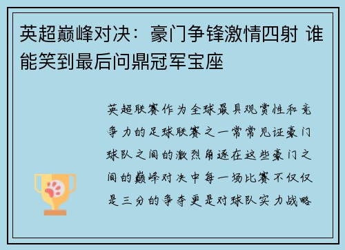 英超巅峰对决：豪门争锋激情四射 谁能笑到最后问鼎冠军宝座
