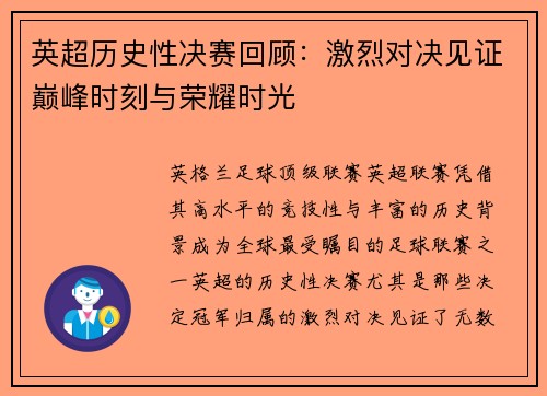 英超历史性决赛回顾:激烈对决见证巅峰时刻与荣耀时光 英超历史性决赛回顾:激烈对决见证巅峰时刻与荣耀时光
