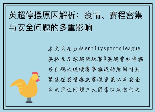 英超停摆原因解析：疫情、赛程密集与安全问题的多重影响
