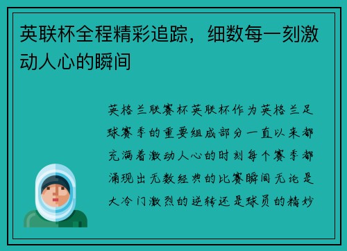 英联杯全程精彩追踪，细数每一刻激动人心的瞬间