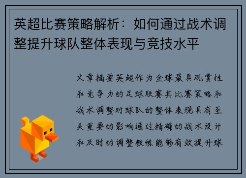 英超比赛策略解析：如何通过战术调整提升球队整体表现与竞技水平