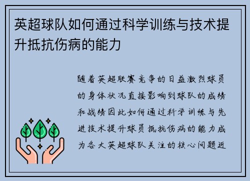 英超球队如何通过科学训练与技术提升抵抗伤病的能力 英超球队如何通过科学训练与技术提升抵抗伤病的能力