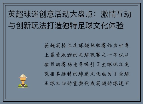 英超球迷创意活动大盘点：激情互动与创新玩法打造独特足球文化体验
