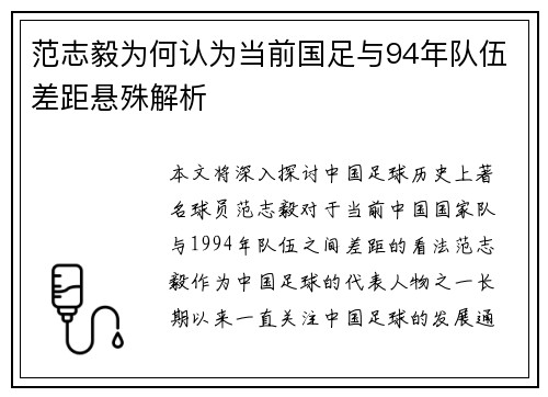 范志毅为何认为当前国足与94年队伍差距悬殊解析