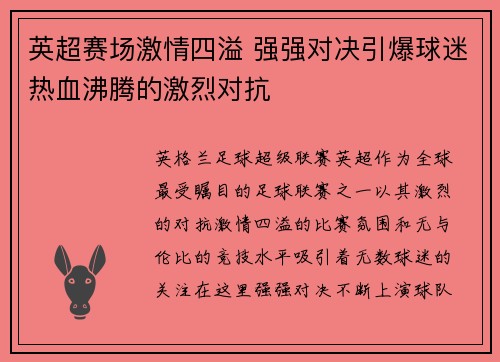 英超赛场激情四溢 强强对决引爆球迷热血沸腾的激烈对抗 英超赛场激情四溢 强强对决引爆球迷热血沸腾的激烈对抗