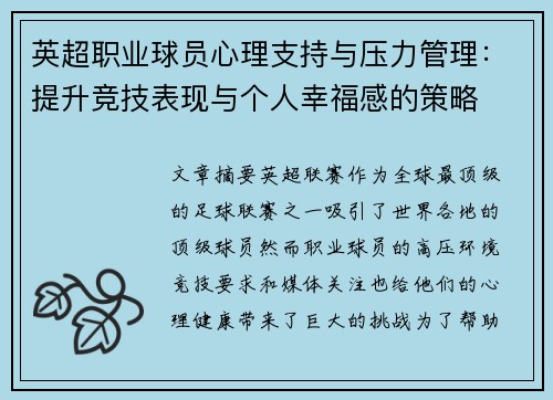 英超职业球员心理支持与压力管理：提升竞技表现与个人幸福感的策略