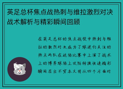 英足总杯焦点战热刺与维拉激烈对决战术解析与精彩瞬间回顾