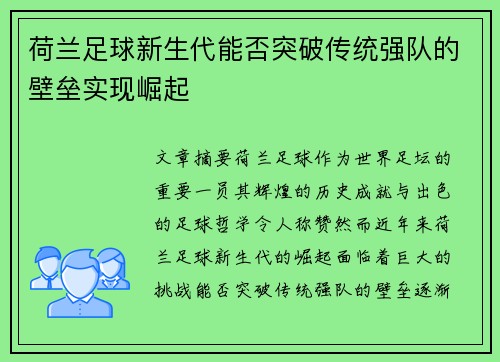 荷兰足球新生代能否突破传统强队的壁垒实现崛起