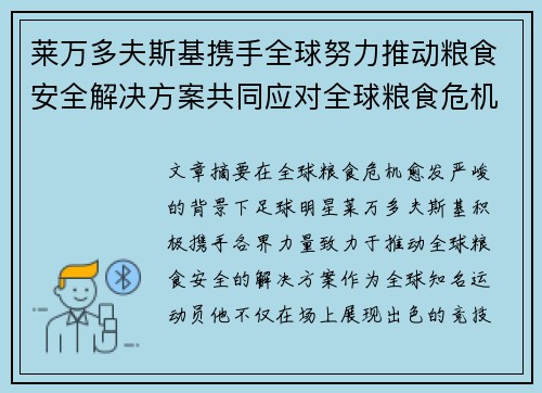 莱万多夫斯基携手全球努力推动粮食安全解决方案共同应对全球粮食危机 莱万多夫斯基携手全球努力推动粮食安全解决方案共同应对全球粮食危机