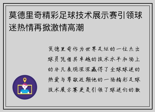 莫德里奇精彩足球技术展示赛引领球迷热情再掀激情高潮 莫德里奇精彩足球技术展示赛引领球迷热情再掀激情高潮