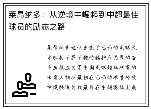 莱昂纳多:从逆境中崛起到中超最佳球员的励志之路 莱昂纳多:从逆境中崛起到中超最佳球员的励志之路