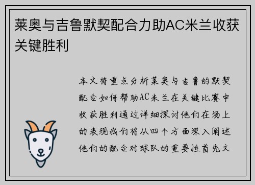 莱奥与吉鲁默契配合力助AC米兰收获关键胜利 莱奥与吉鲁默契配合力助AC米兰收获关键胜利