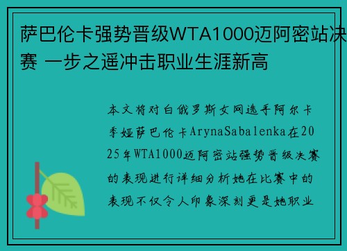 萨巴伦卡强势晋级WTA1000迈阿密站决赛 一步之遥冲击职业生涯新高 萨巴伦卡强势晋级WTA1000迈阿密站决赛 一步之遥冲击职业生涯新高
