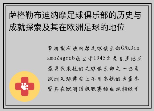 萨格勒布迪纳摩足球俱乐部的历史与成就探索及其在欧洲足球的地位