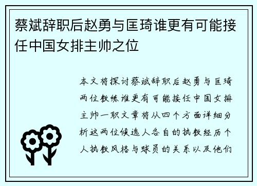 蔡斌辞职后赵勇与匡琦谁更有可能接任中国女排主帅之位 蔡斌辞职后赵勇与匡琦谁更有可能接任中国女排主帅之位