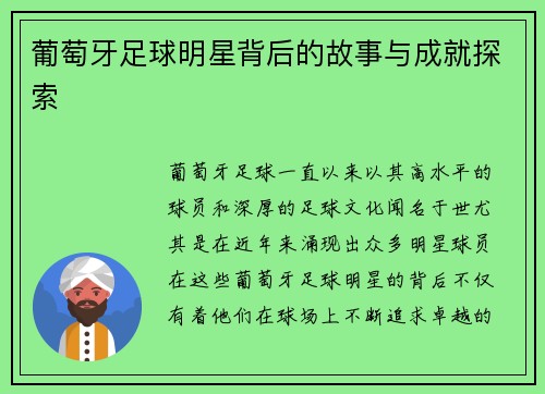 葡萄牙足球明星背后的故事与成就探索