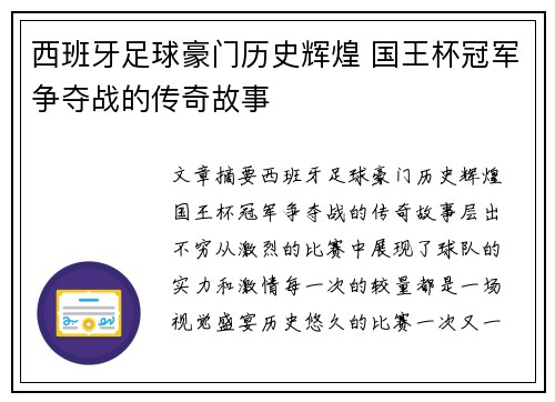 西班牙足球豪门历史辉煌 国王杯冠军争夺战的传奇故事 西班牙足球豪门历史辉煌 国王杯冠军争夺战的传奇故事